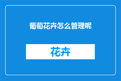 葡萄花卉怎么管理呢
