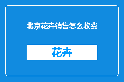 北京花卉销售怎么收费