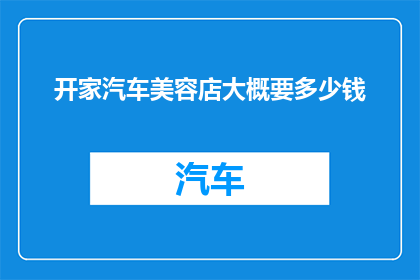 开家汽车美容店大概要多少钱