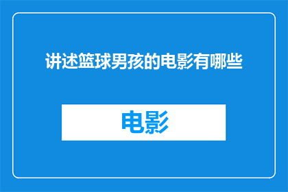 讲述篮球男孩的电影有哪些