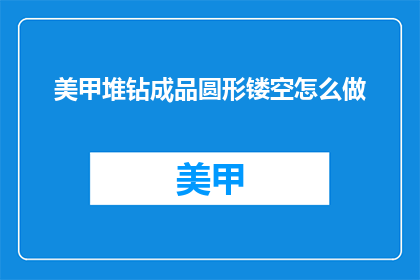 美甲堆钻成品圆形镂空怎么做