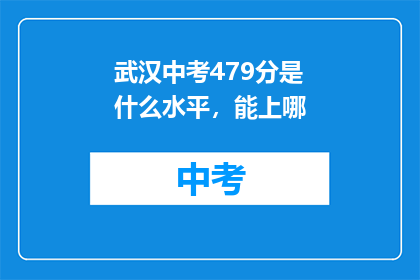武汉中考479分是什么水平，能上哪