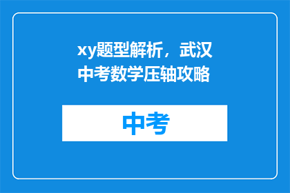xy题型解析，武汉中考数学压轴攻略