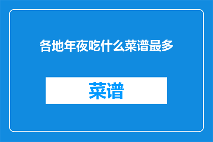 各地年夜吃什么菜谱最多