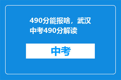 490分能报啥，武汉中考490分解读