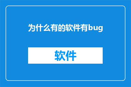 为什么有的软件有bug