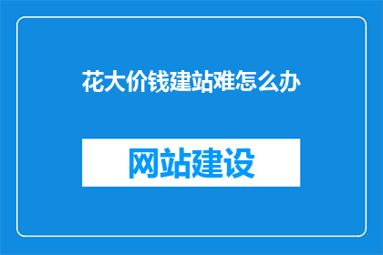 花大价钱建站难怎么办