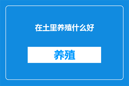 在土里养殖什么好
