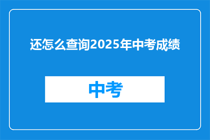 还怎么查询2025年中考成绩