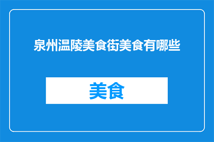 泉州温陵美食街美食有哪些