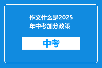 作文什么是2025年中考加分政策