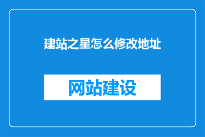 建站之星怎么修改地址