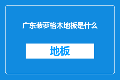 广东菠萝格木地板是什么