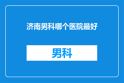 济南男科哪个医院最好