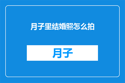 月子里结婚照怎么拍