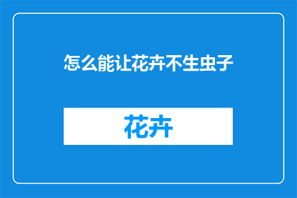 怎么能让花卉不生虫子