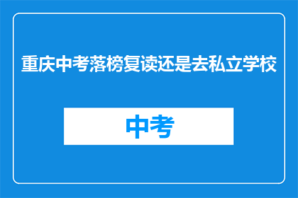 重庆中考落榜复读还是去私立学校