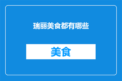 瑞丽美食都有哪些