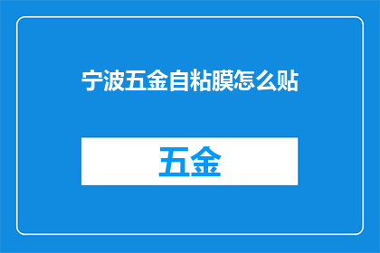 宁波五金自粘膜怎么贴