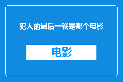犯人的最后一餐是哪个电影