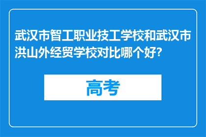 武汉市智工职业技工学校和武汉市洪山外经贸学校对比哪个好？