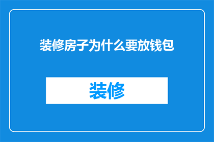 装修房子为什么要放钱包