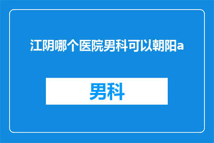 江阴哪个医院男科可以朝阳a