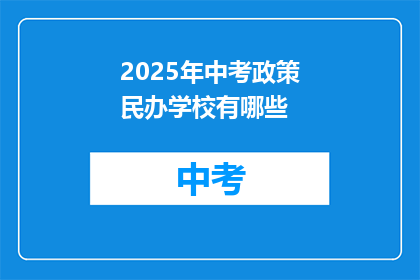 2025年中考政策民办学校有哪些