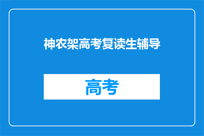 神农架高考复读生辅导