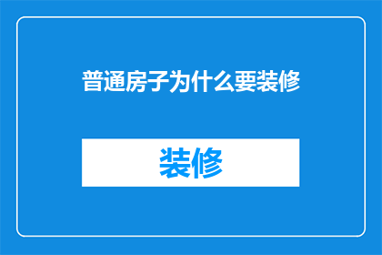 普通房子为什么要装修