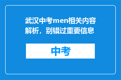 武汉中考men相关内容解析，别错过重要信息