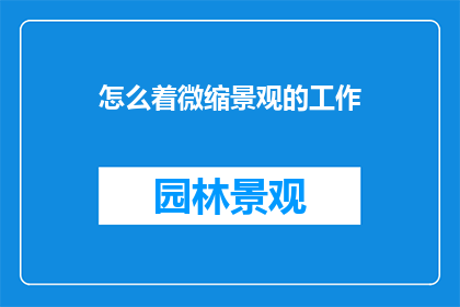 怎么着微缩景观的工作