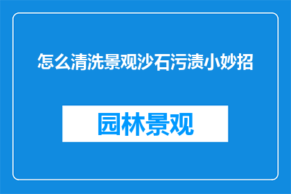 怎么清洗景观沙石污渍小妙招