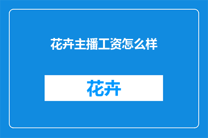 花卉主播工资怎么样