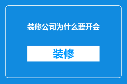 装修公司为什么要开会