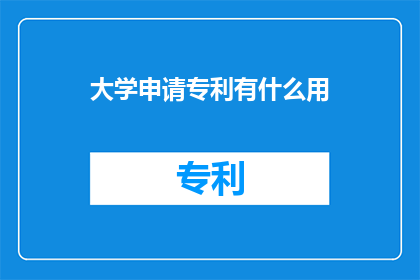 大学申请专利有什么用
