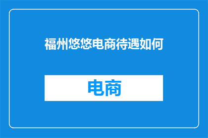 福州悠悠电商待遇如何