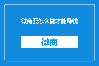 微商要怎么做才能赚钱