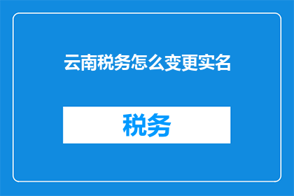 云南税务怎么变更实名