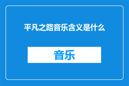 平凡之路音乐含义是什么