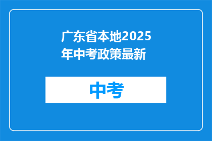 广东省本地2025年中考政策最新