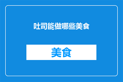 吐司能做哪些美食