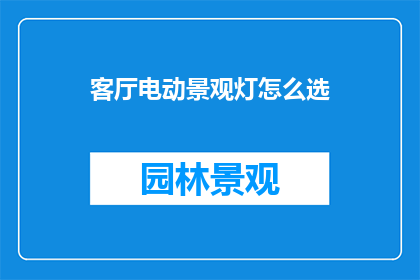 客厅电动景观灯怎么选