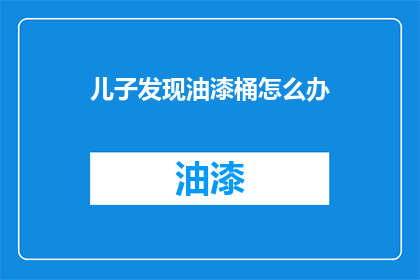 儿子发现油漆桶怎么办