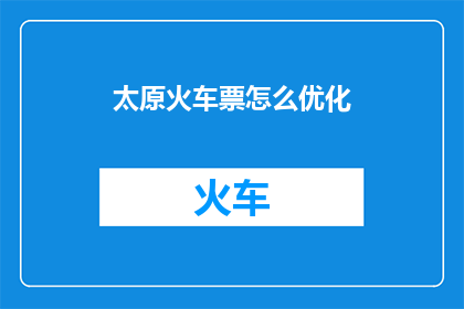 太原火车票怎么优化