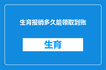 生育报销多久能领取到账