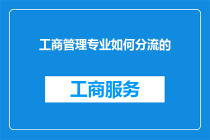 工商管理专业如何分流的