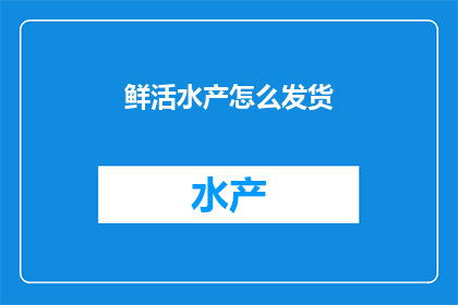 鲜活水产怎么发货