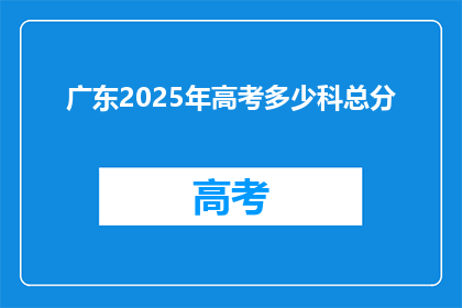 广东2025年高考多少科总分