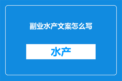 副业水产文案怎么写